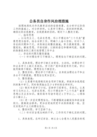2024年公务员自身作风治理措施
