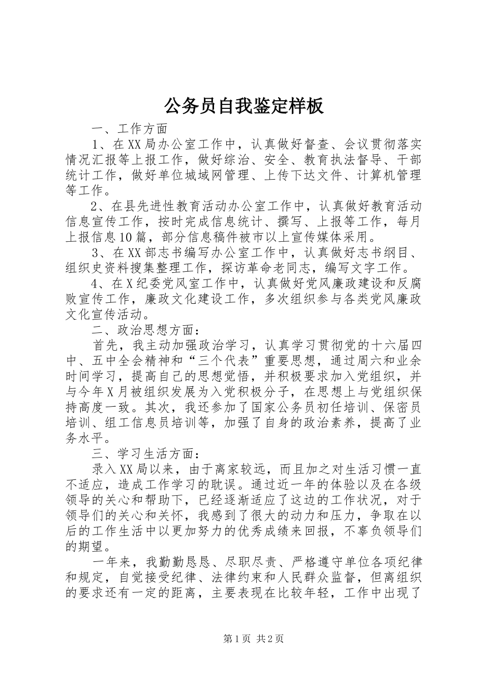 2024年公务员自我鉴定样板_第1页