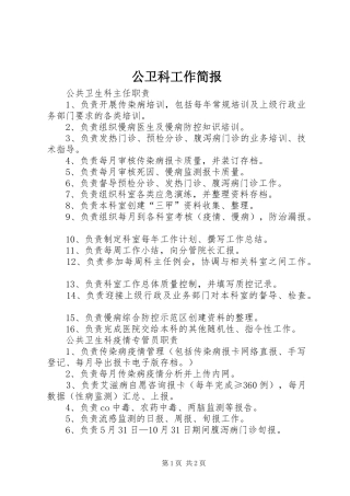 2024年公卫科工作简报