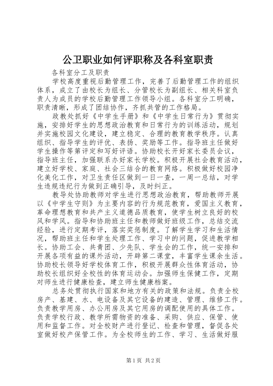 2024年公卫职业如何评职称及各科室职责_第1页