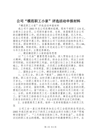 2024年公司模范职工小家评选活动申报材料