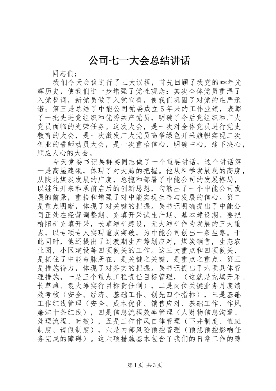 2024年公司七一大会总结致辞_第1页