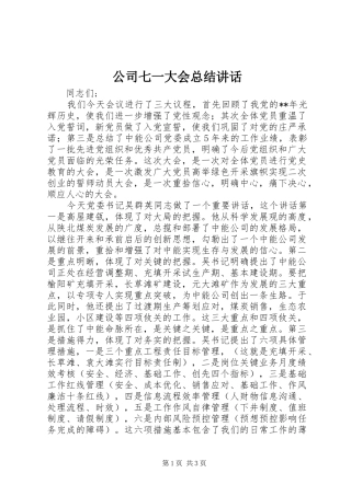 2024年公司七一大会总结致辞