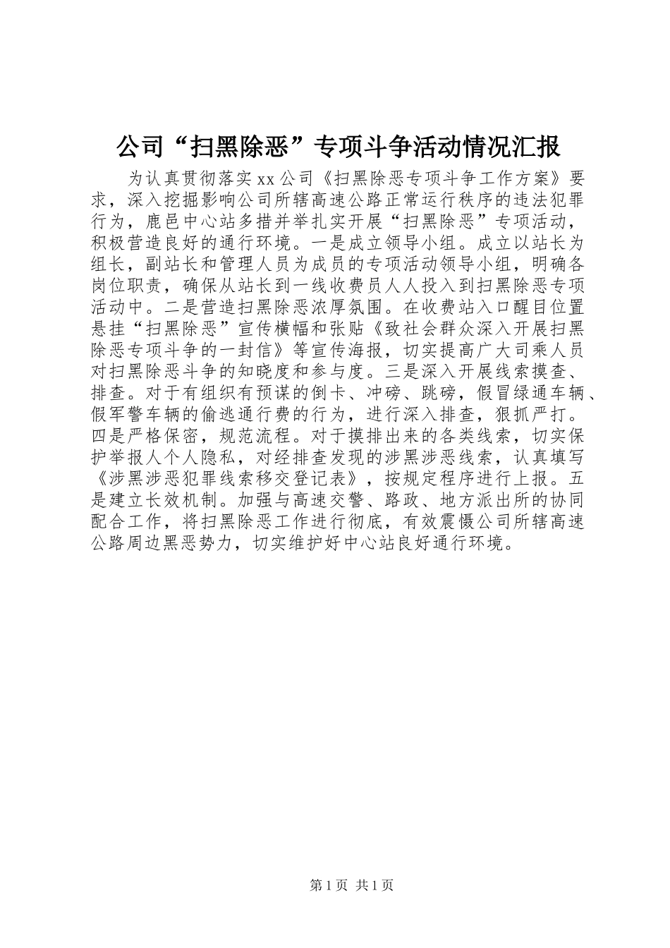 2024年公司扫黑除恶专项斗争活动情况汇报_第1页