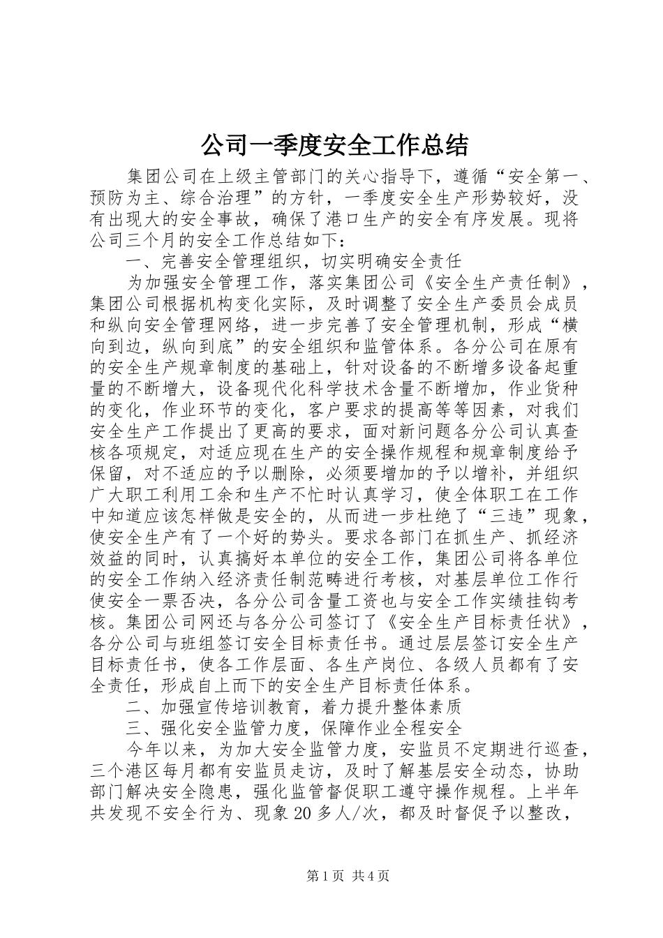 2024年公司一季度安全工作总结_第1页