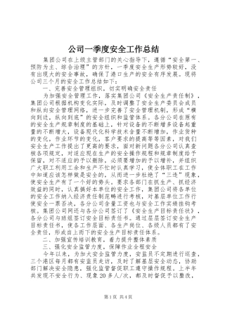 2024年公司一季度安全工作总结