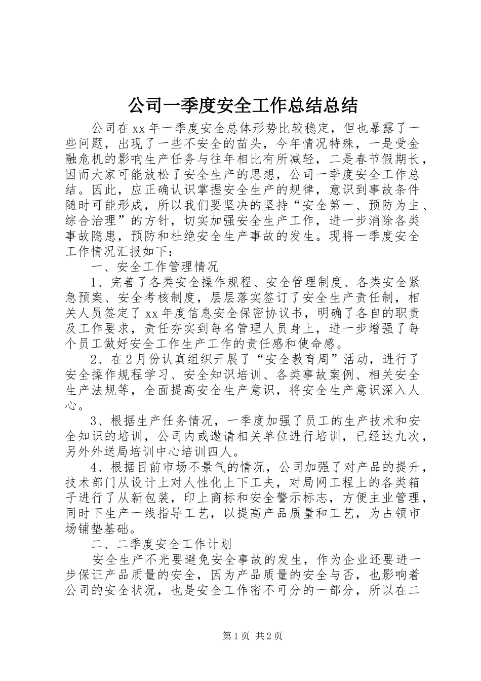2024年公司一季度安全工作总结总结_第1页