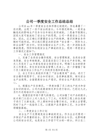2024年公司一季度安全工作总结总结