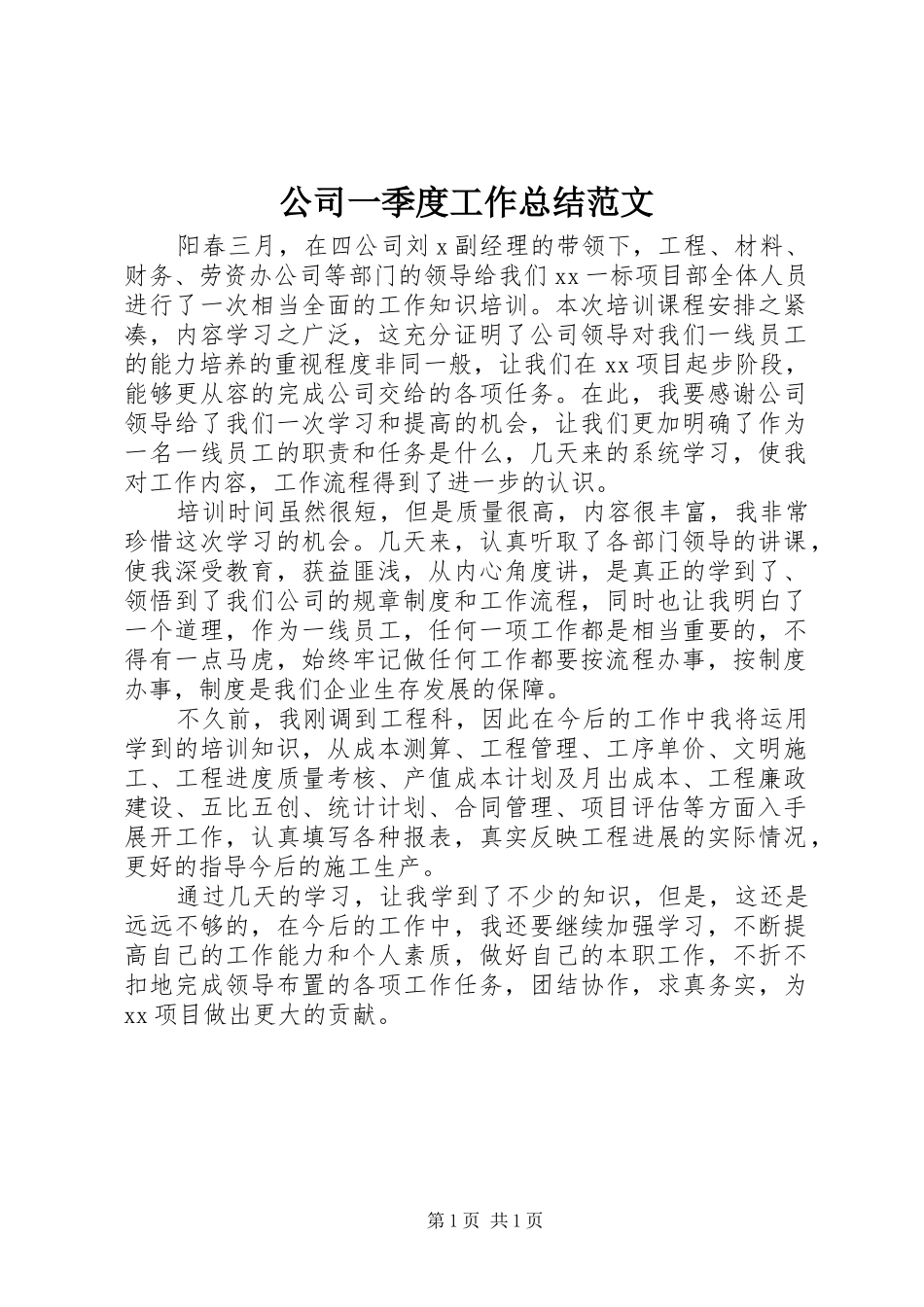 2024年公司一季度工作总结范文_第1页