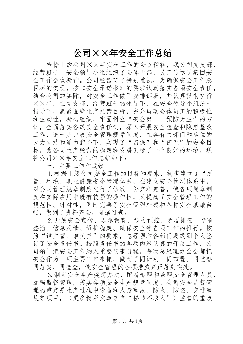 2024年公司年安全工作总结_第1页