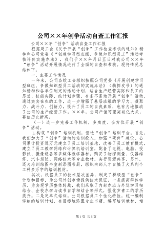 2024年公司年创争活动自查工作汇报