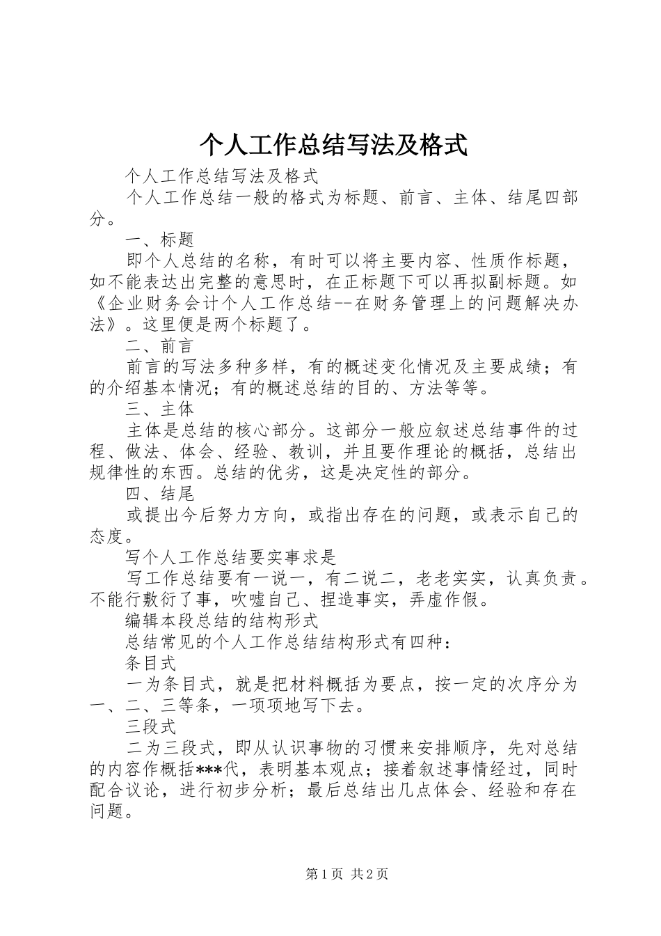 2024年个人工作总结写法及格式_第1页