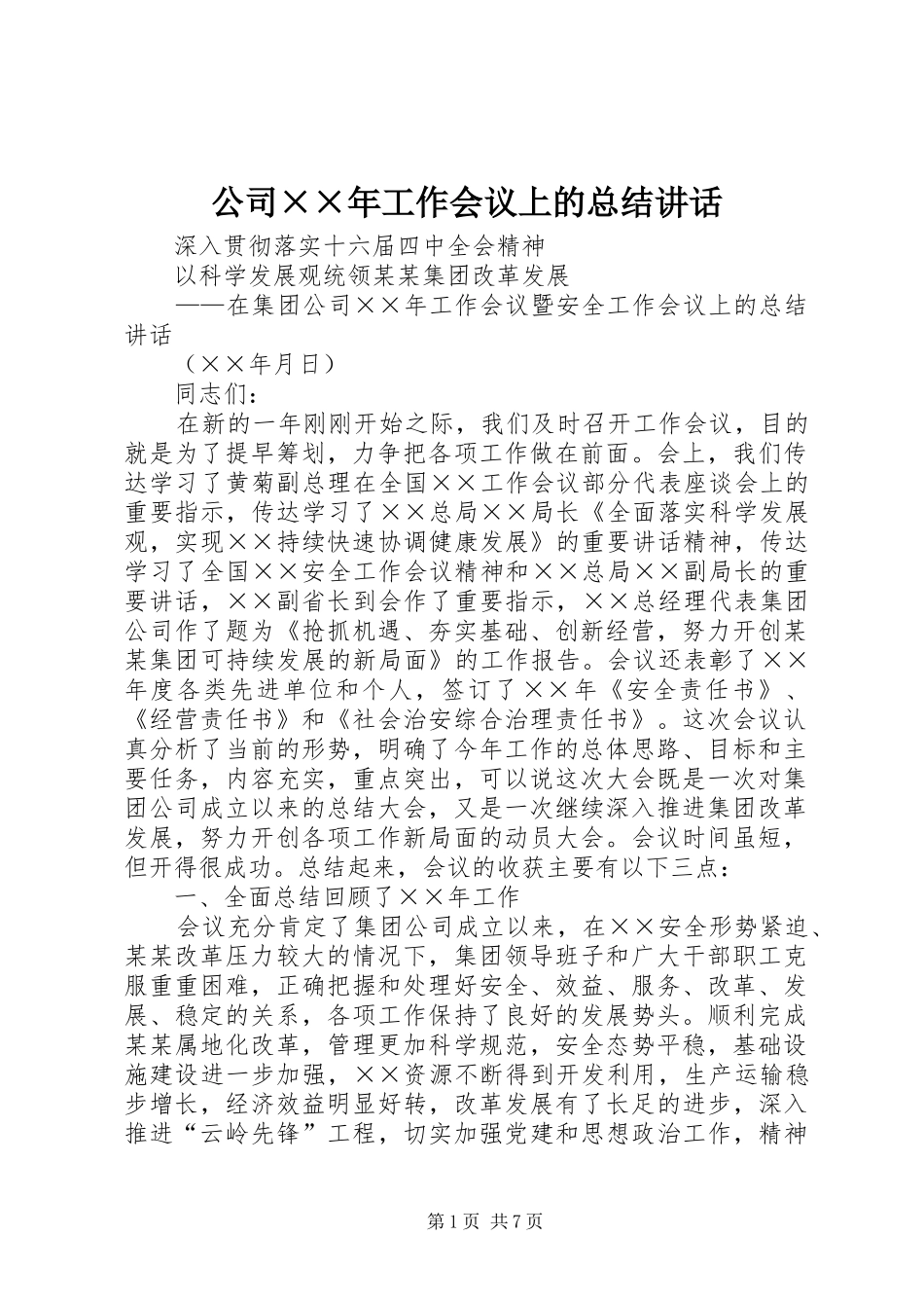 2024年公司年工作会议上的总结致辞_第1页