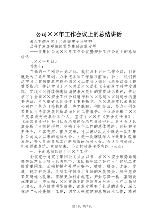 2024年公司年工作会议上的总结致辞