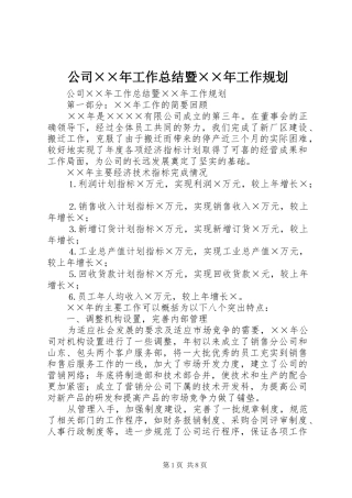 2024年公司年工作总结暨年工作规划