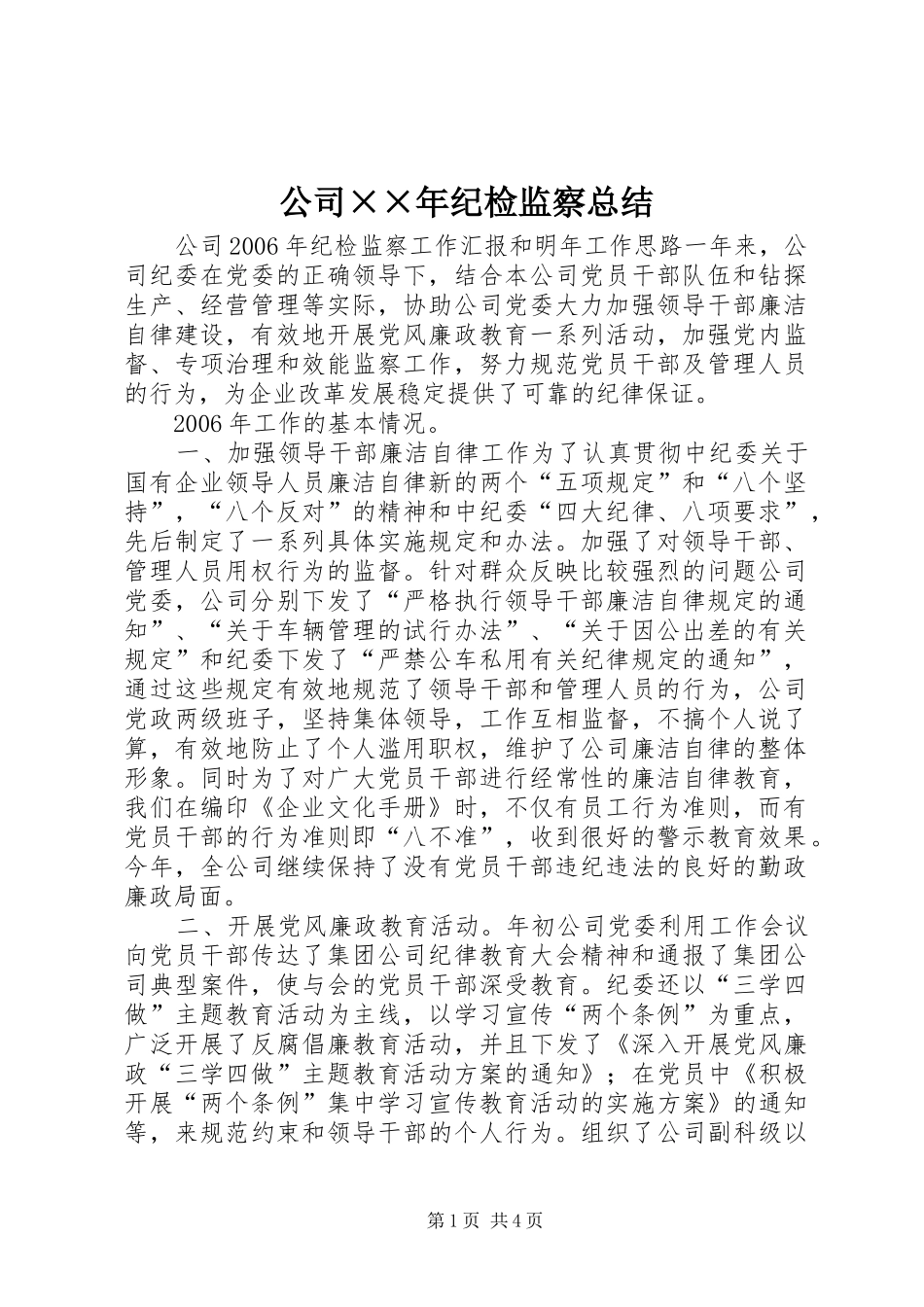 2024年公司年纪检监察总结(2)_第1页