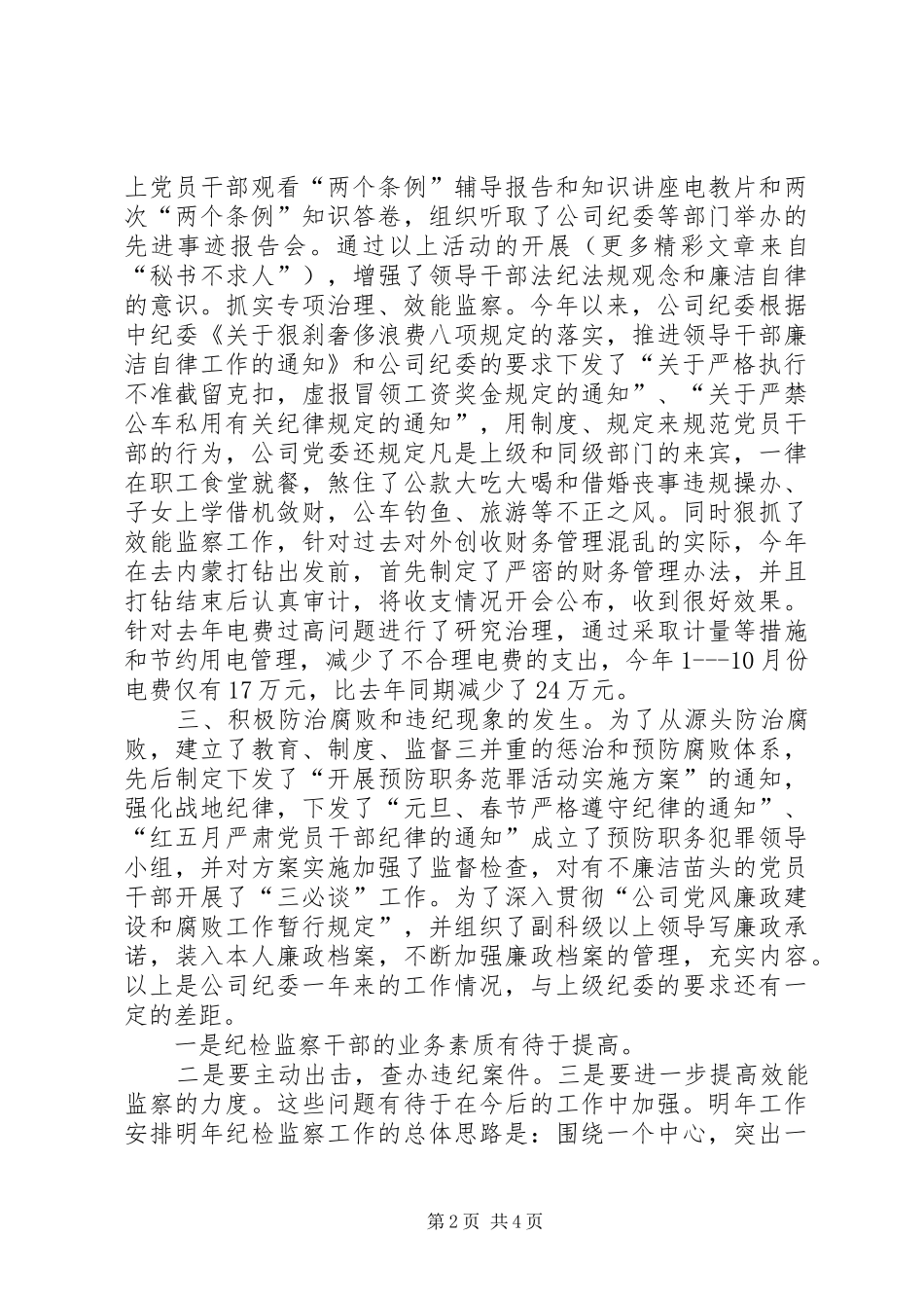 2024年公司年纪检监察总结(2)_第2页