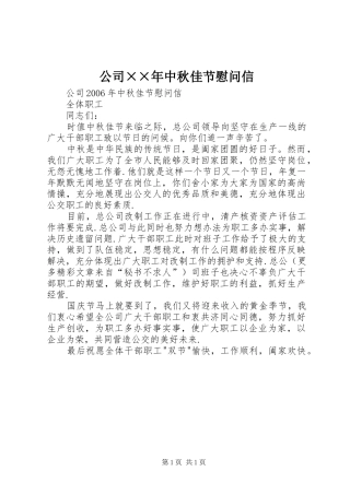 2024年公司年中秋佳节慰问信