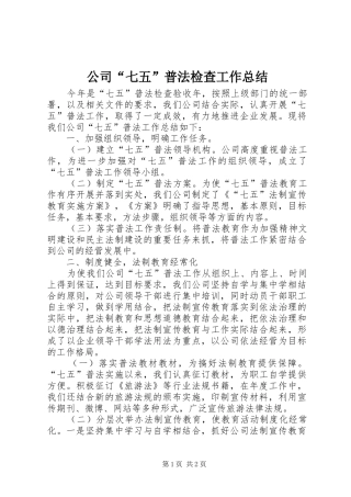 2024年公司七五普法检查工作总结
