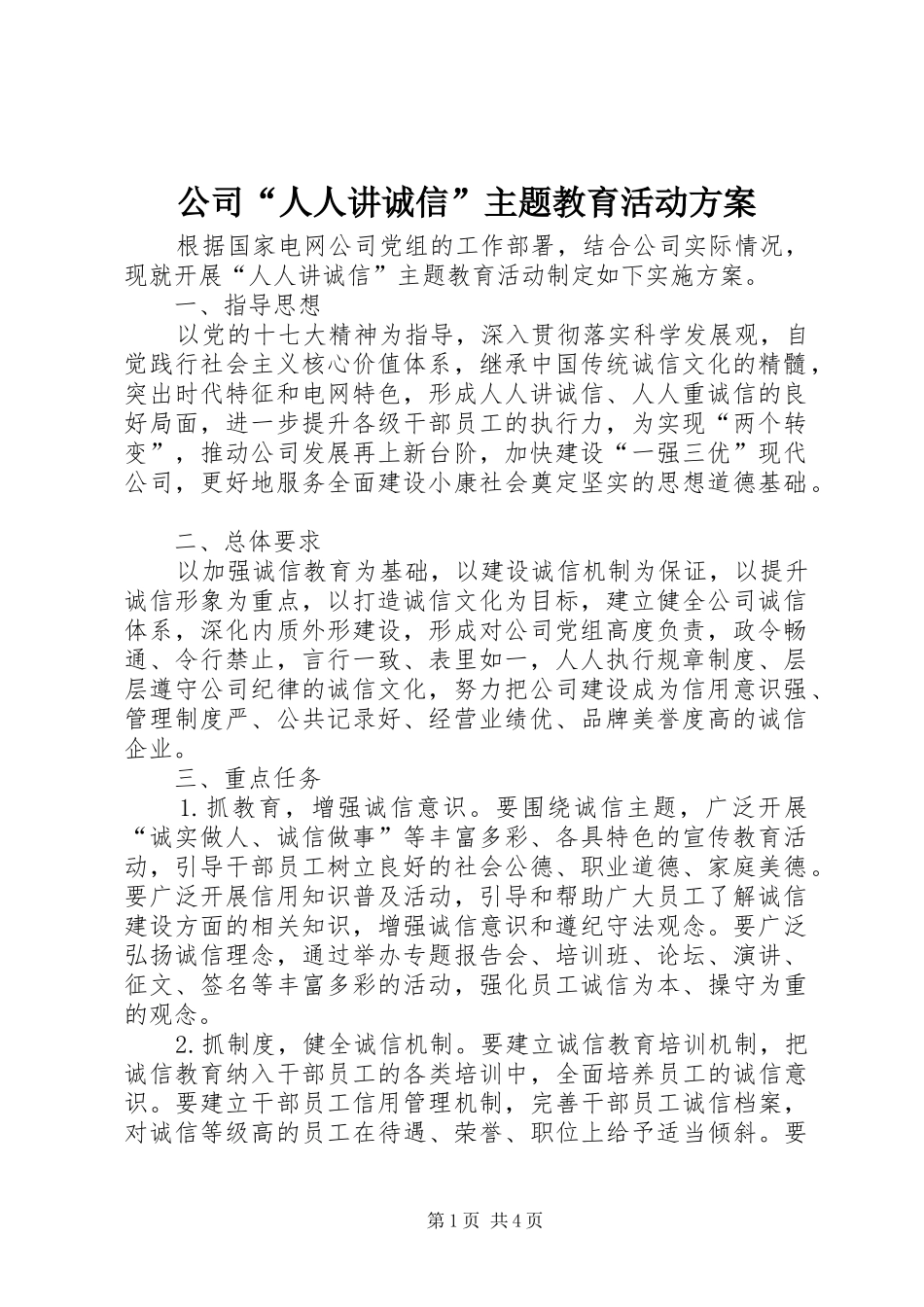 2024年公司人人讲诚信主题教育活动方案_第1页