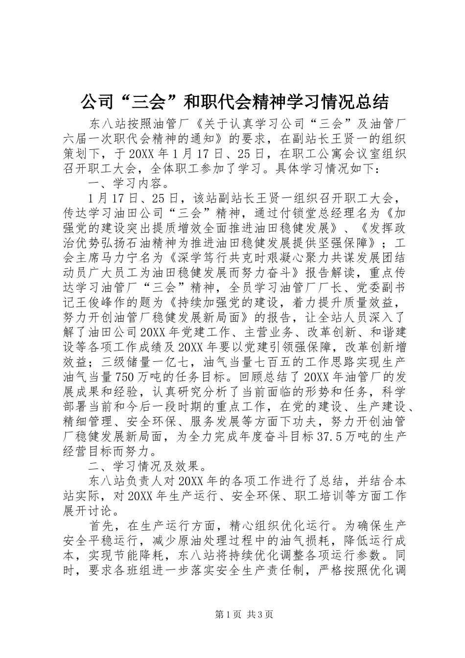 2024年公司三会和职代会精神学习情况总结_第1页