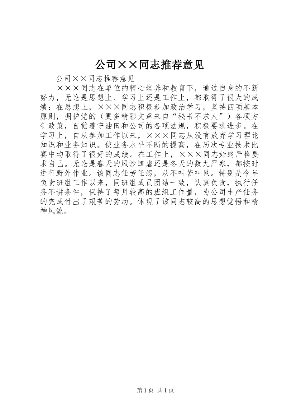 2024年公司同志推荐意见_第1页