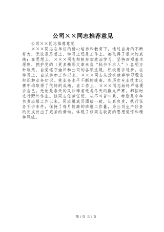 2024年公司同志推荐意见