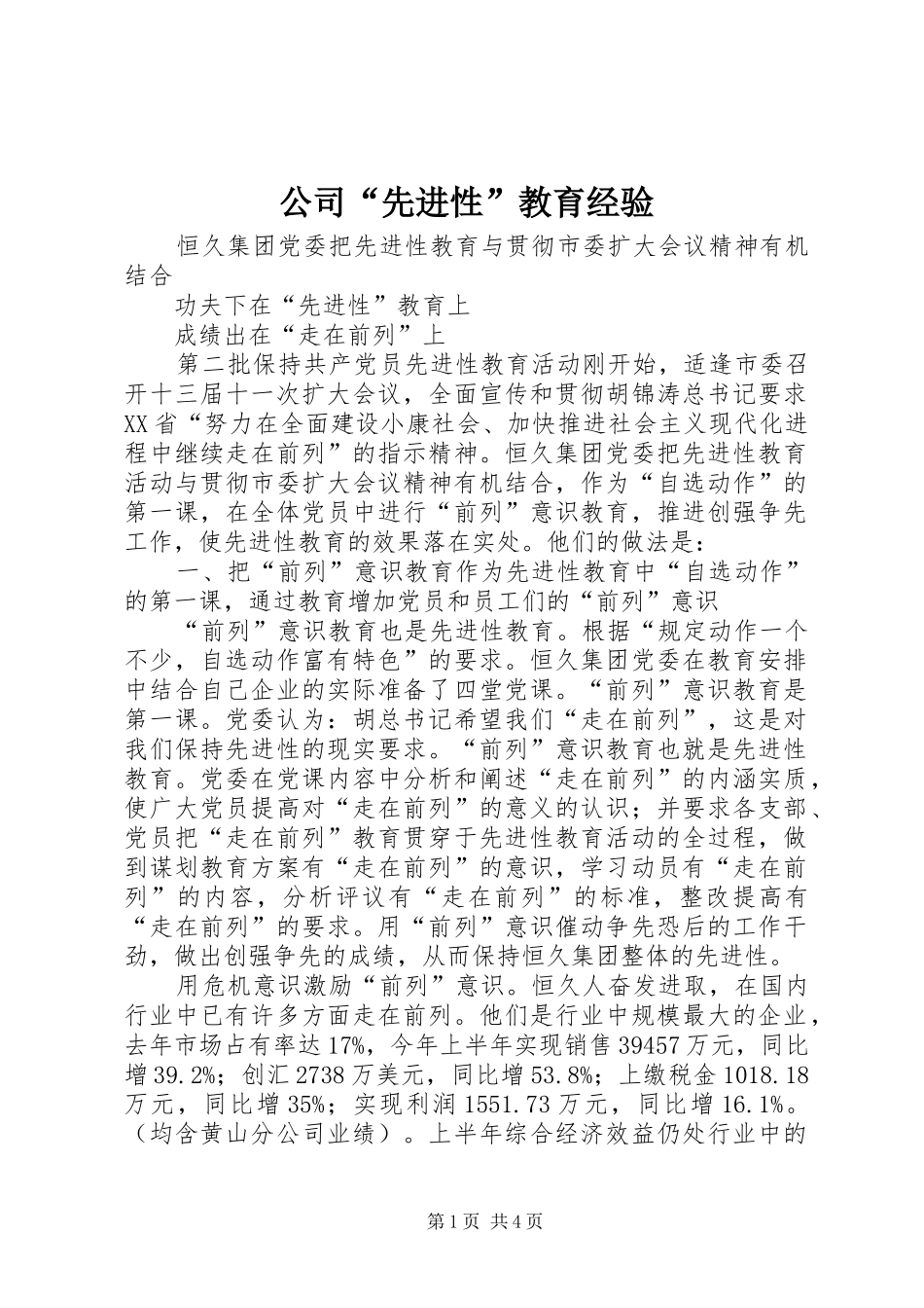 2024年公司先进性教育经验_第1页