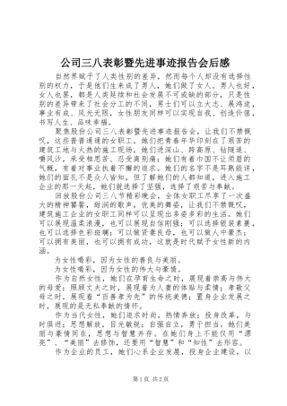 2024年公司三八表彰暨先进事迹报告会后感