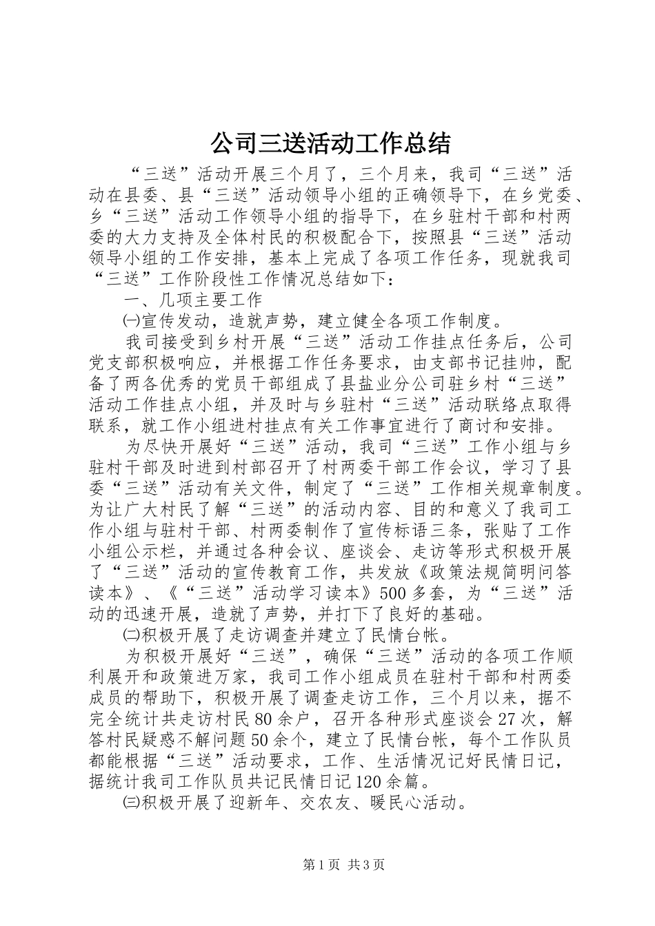 2024年公司三送活动工作总结_第1页