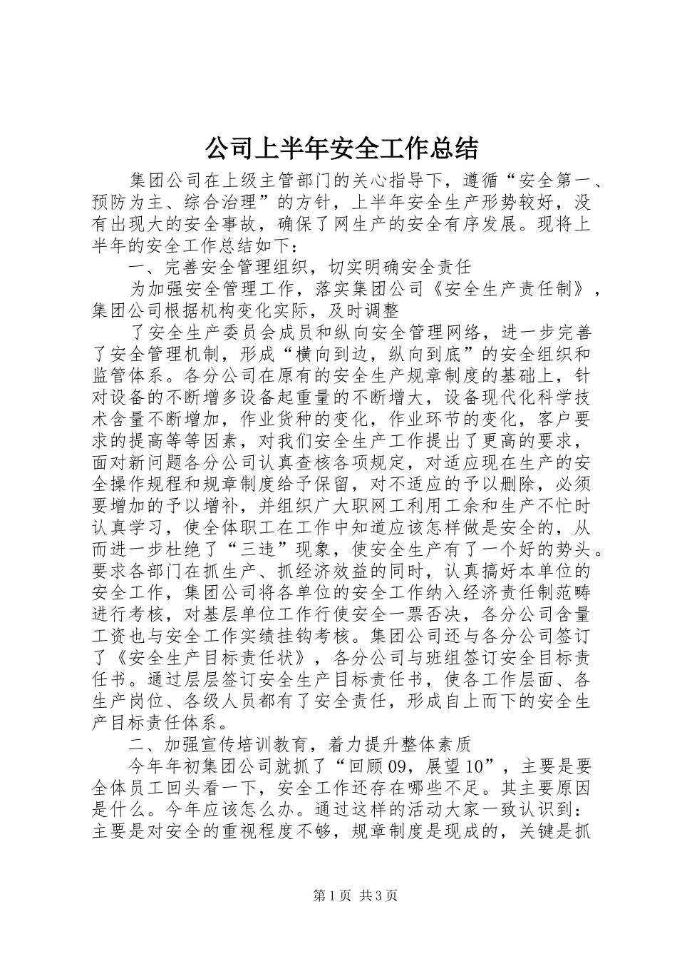 2024年公司上半年安全工作总结_第1页