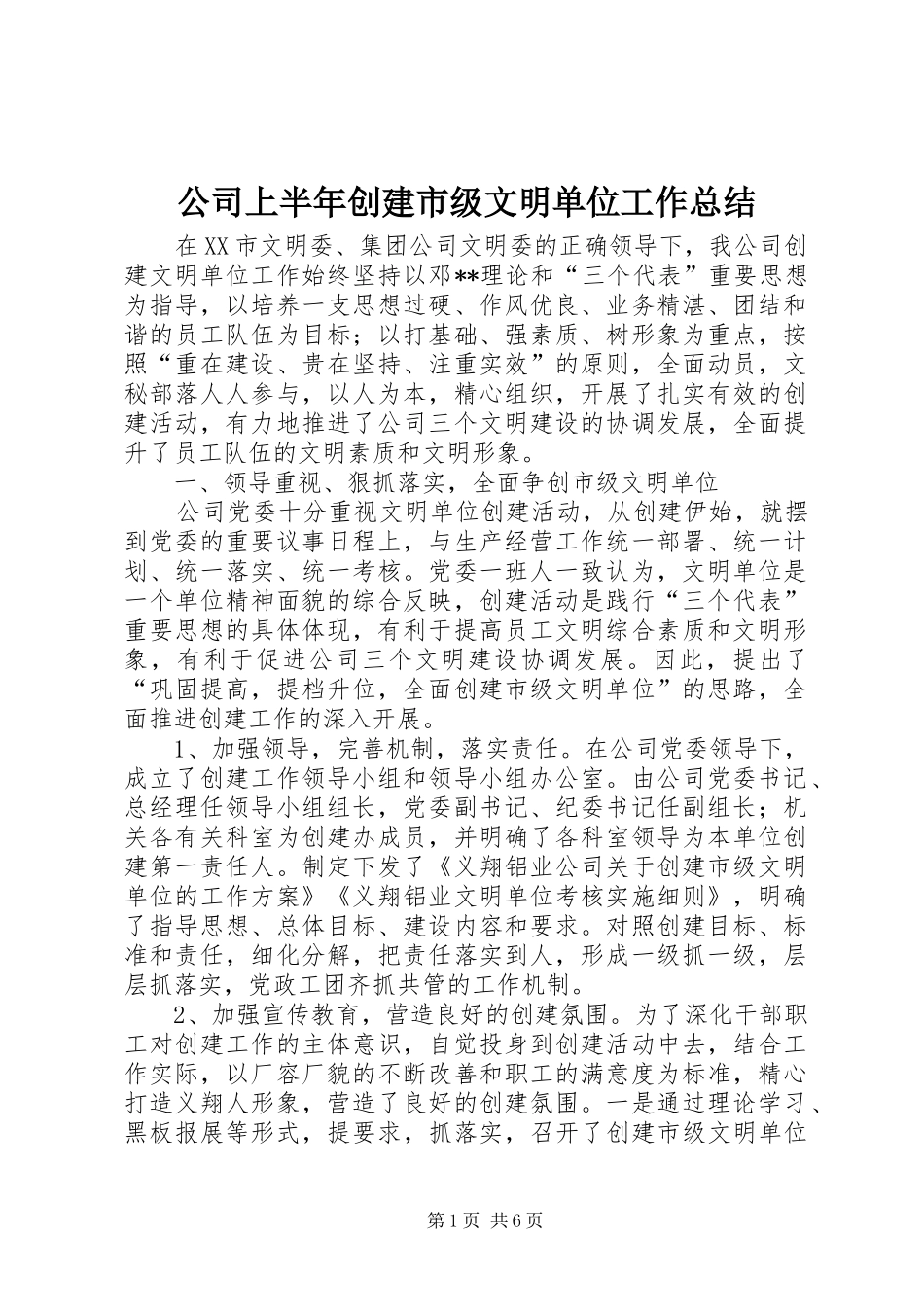 2024年公司上半年创建市级文明单位工作总结_第1页
