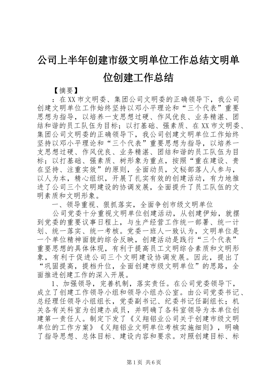 2024年公司上半年创建市级文明单位工作总结文明单位创建工作总结_第1页