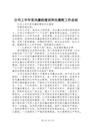 2024年公司上半年党风廉政建设和反腐败工作总结