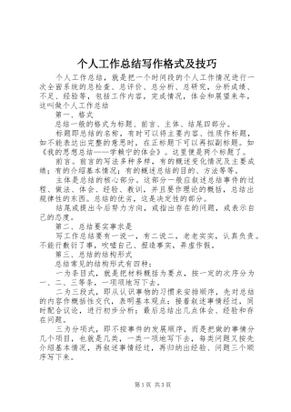 2024年个人工作总结写作格式及技巧