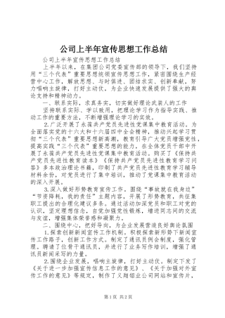 2024年公司上半年宣传思想工作总结