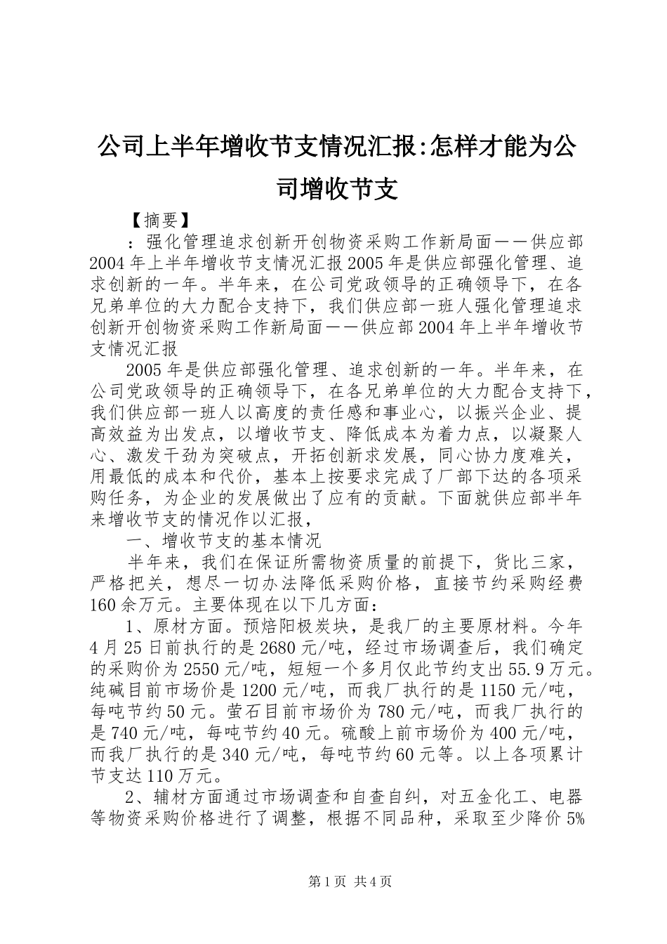 2024年公司上半年增收节支情况汇报怎样才能为公司增收节支_第1页