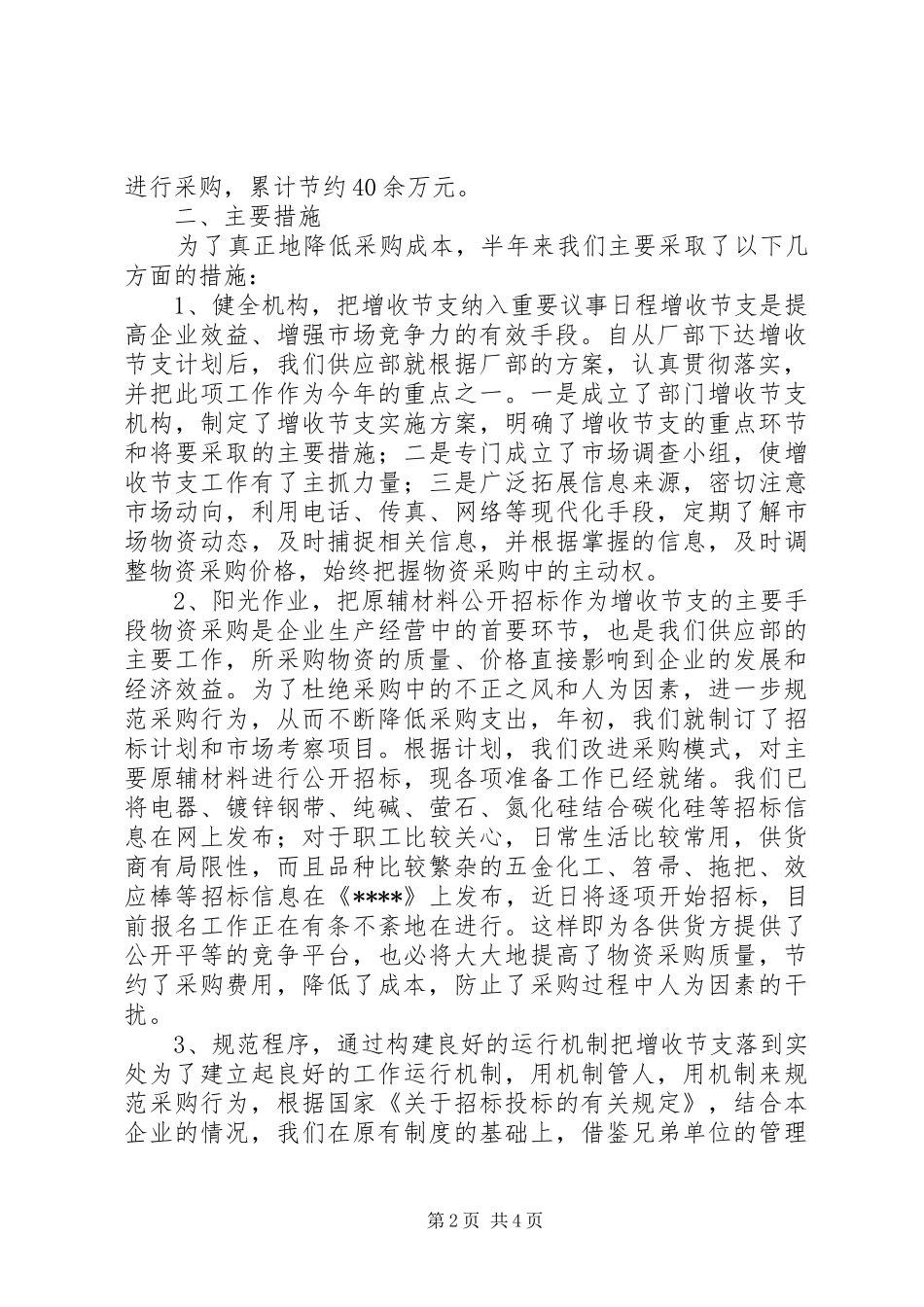 2024年公司上半年增收节支情况汇报怎样才能为公司增收节支_第2页