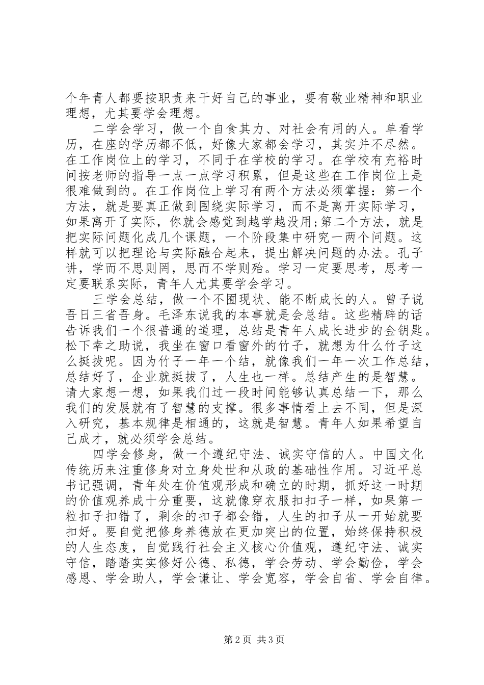 2024年公司上五四座谈会致辞_第2页