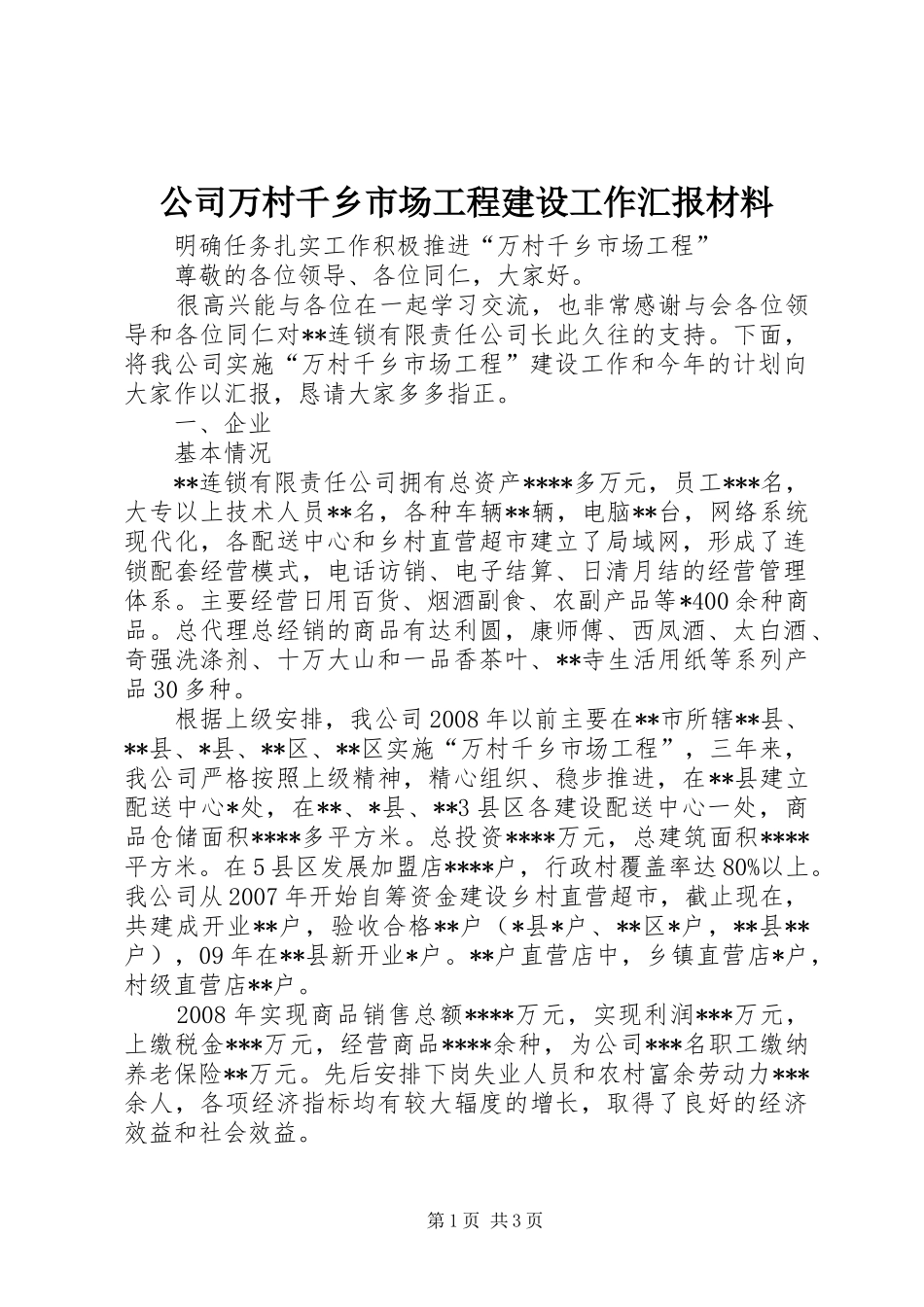 2024年公司万村千乡市场工程建设工作汇报材料_第1页