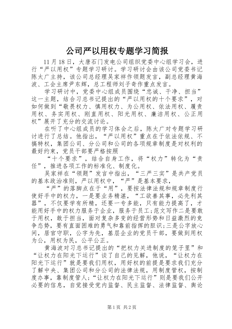 2024年公司严以用权专题学习简报_第1页