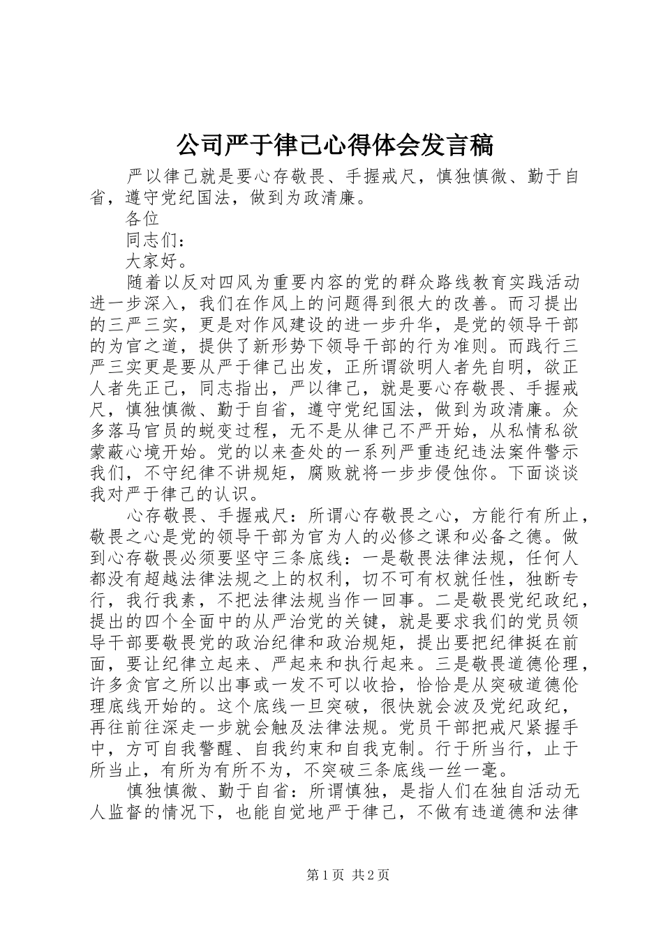 2024年公司严于律己心得体会讲话稿_第1页