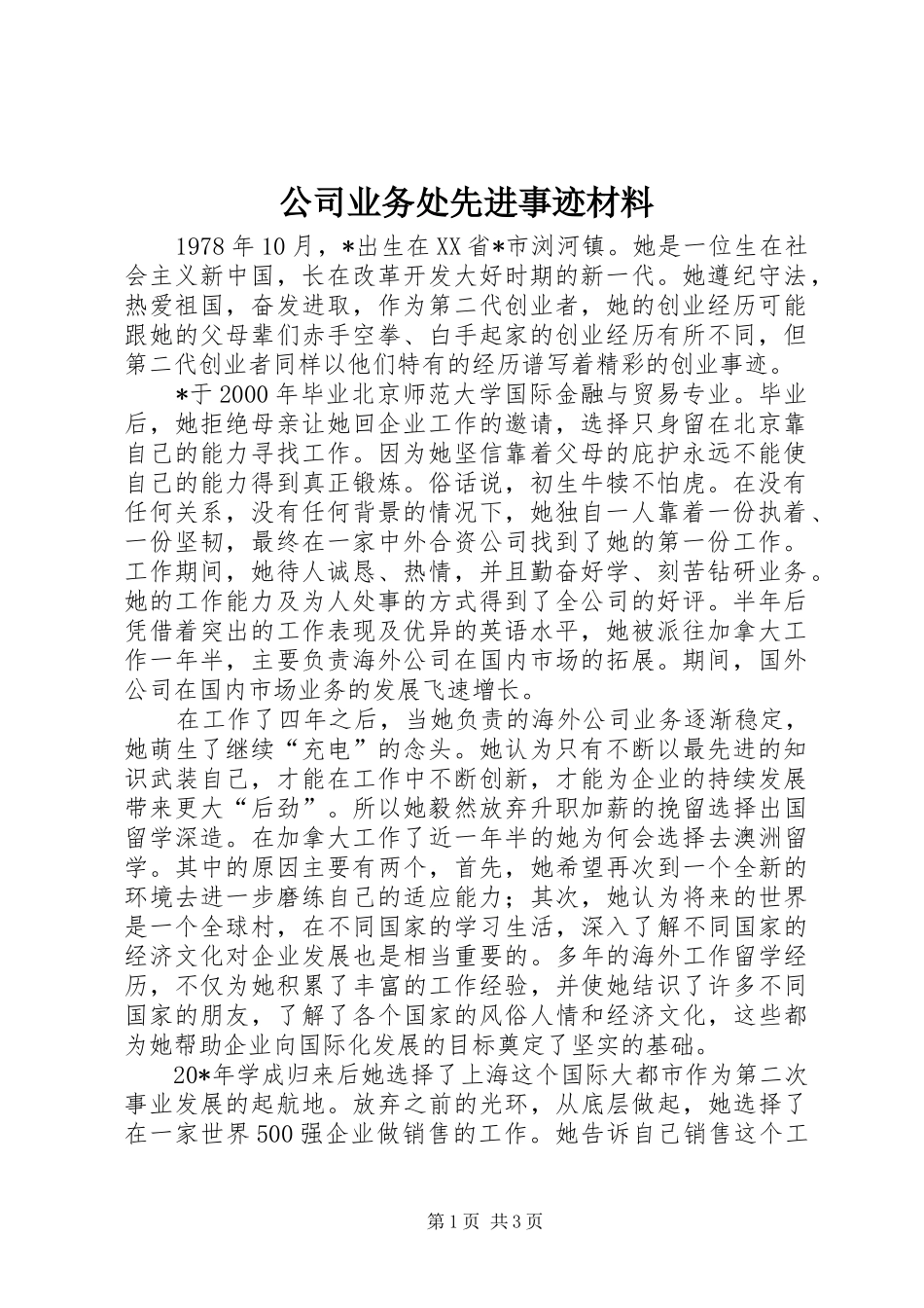 2024年公司业务处先进事迹材料_第1页