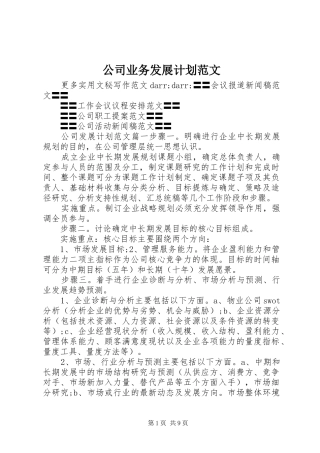 2024年公司业务发展计划范文