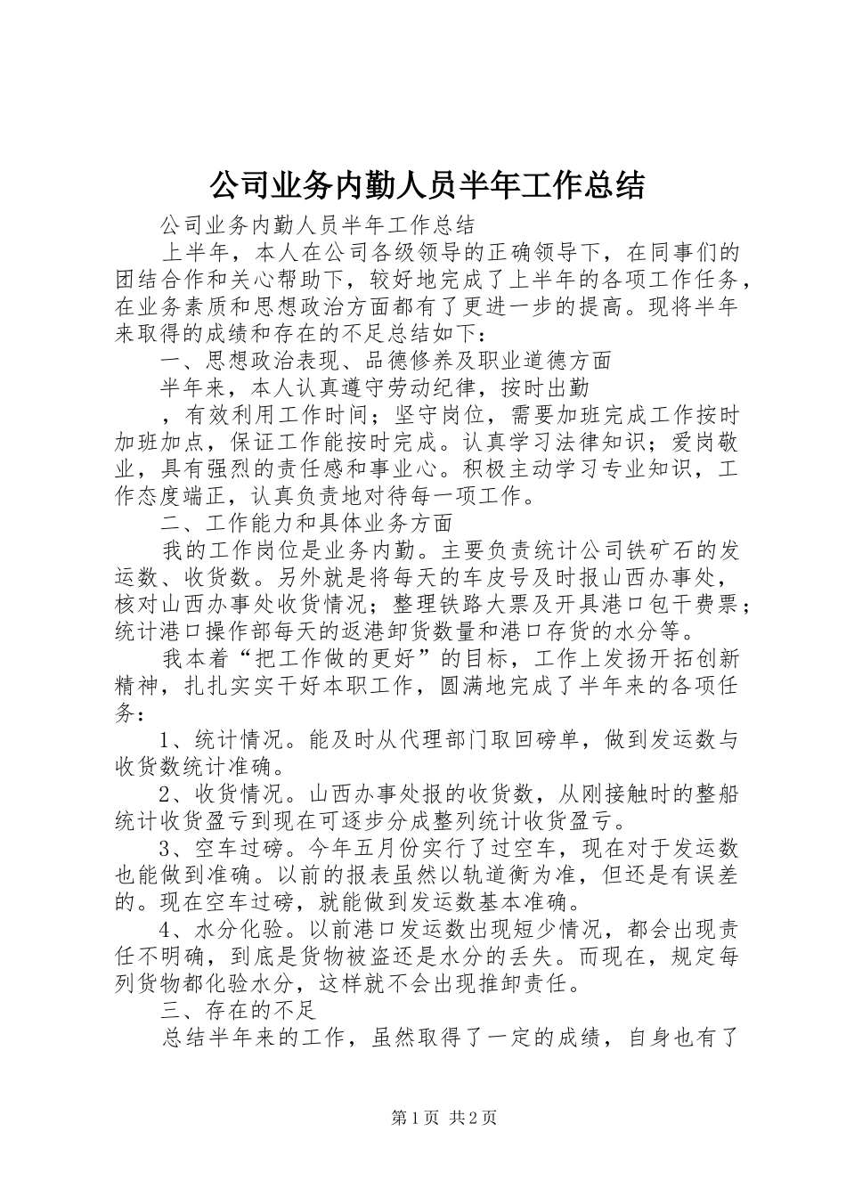 2024年公司业务内勤人员半年工作总结_第1页