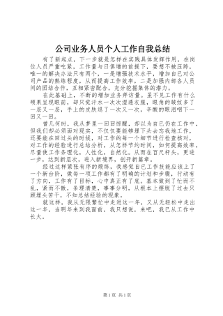 2024年公司业务人员个人工作自我总结