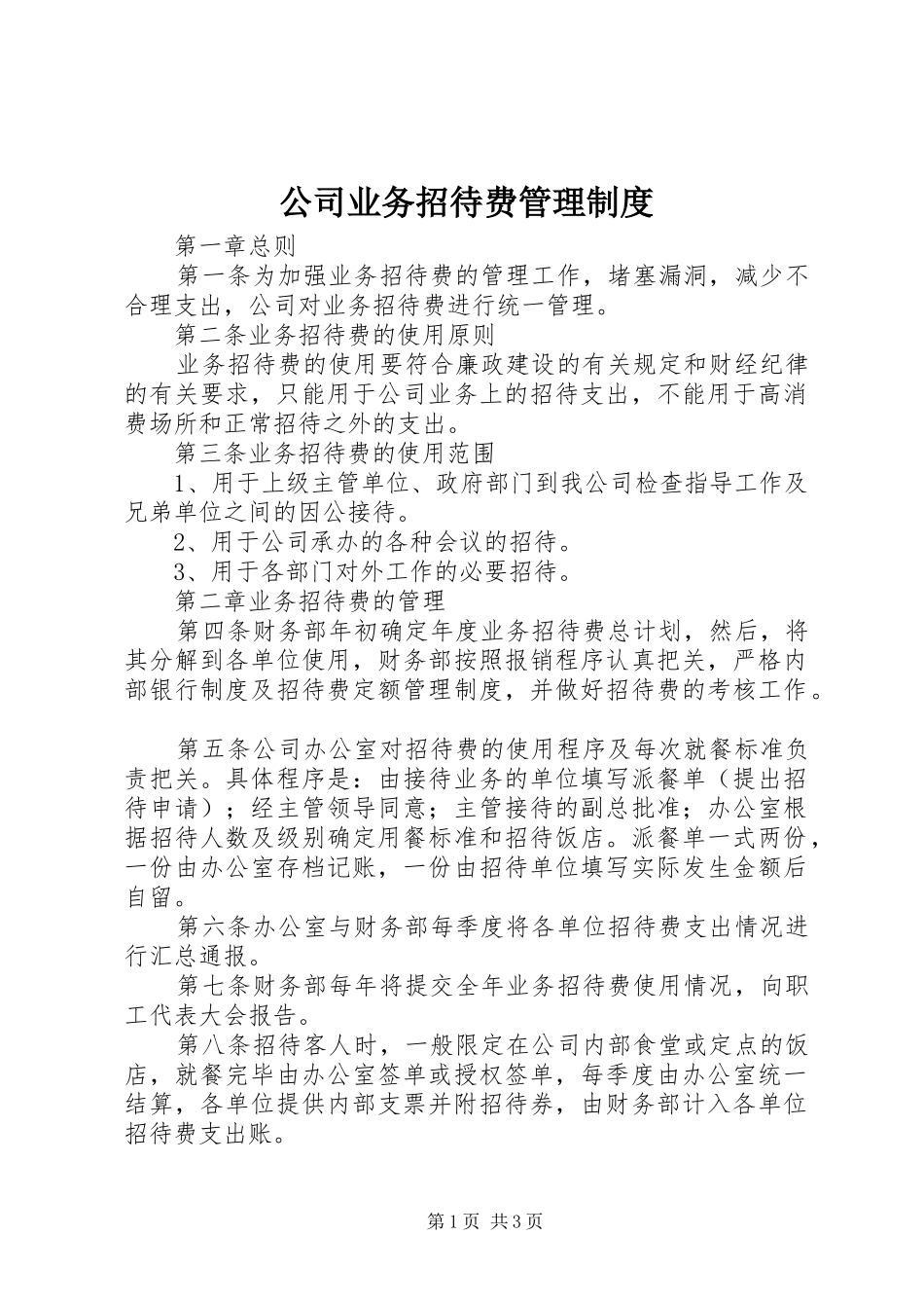 2024年公司业务招待费管理制度_第1页