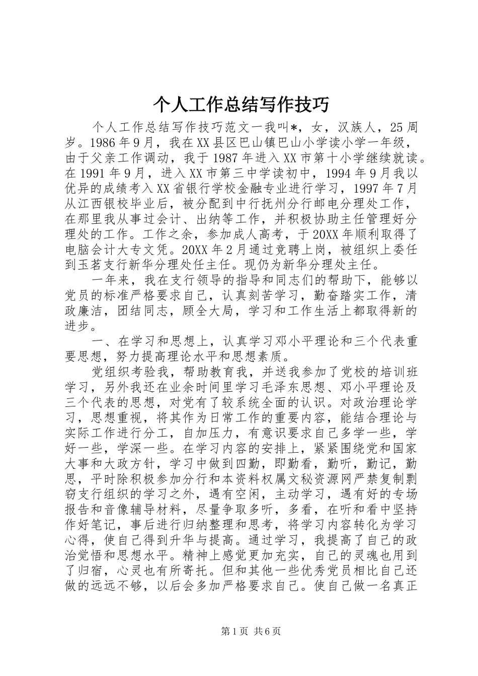 2024年个人工作总结写作技巧_第1页