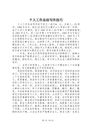 2024年个人工作总结写作技巧