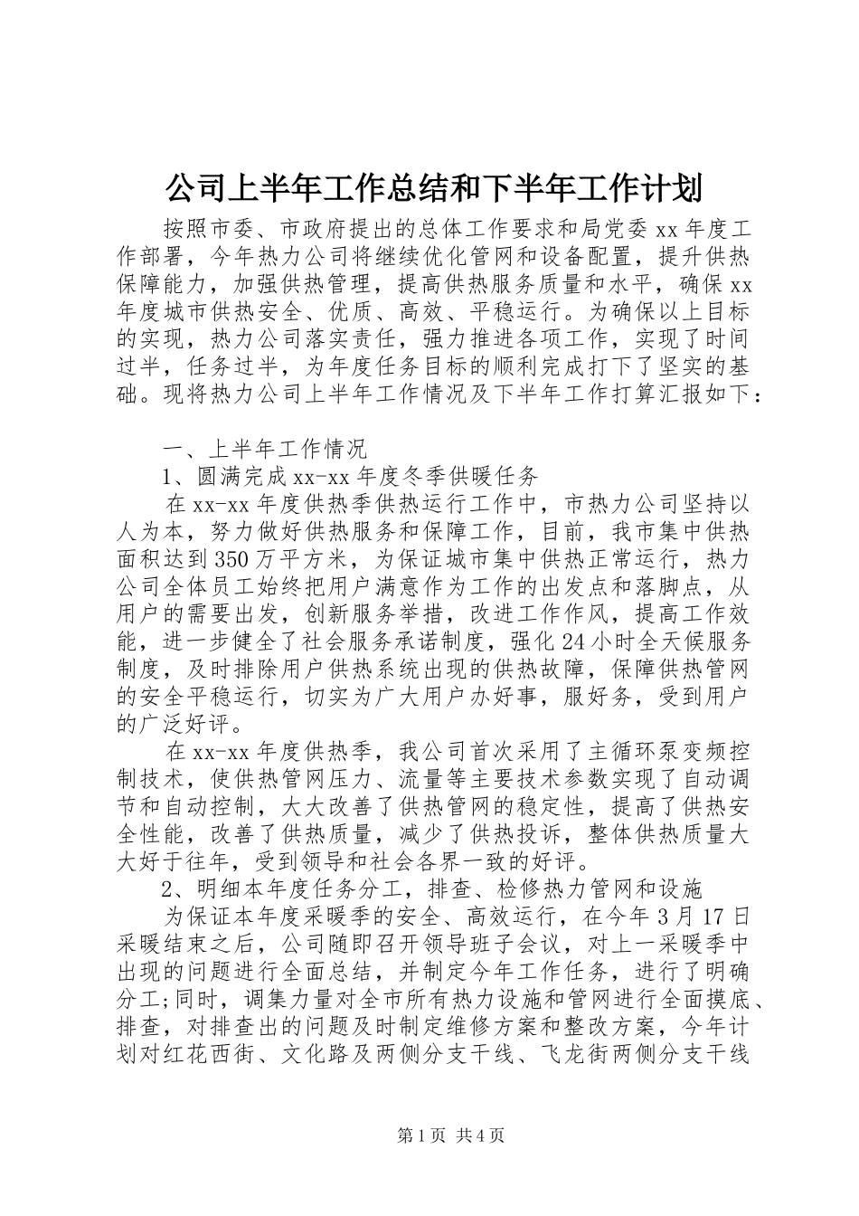 2024年公司上半年工作总结和下半年工作计划_第1页